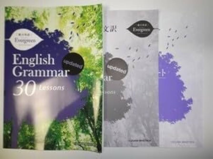 Amazon.co.jp: 総合英語Evergreen English Grammar 30 Lessons
